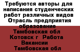 Требуются авторы для написания студенческих работ различных видов › Отрасль предприятия ­ образование - Тамбовская обл., Котовск г. Работа » Вакансии   . Тамбовская обл.